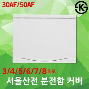 서울산전 가정용 분전함 분전반 커버 전면판 뚜껑 3회로 4회로 5회로 6회로 7회로 8회로 30AF 50AF 세대분전함 세대분전반 배전함 배전반 주택용 차단기 전기 분기 국산