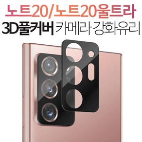 스톤스틸 갤럭시 노트20 노트20울트라 3D 라운딩 풀커버 카메라 보호 강화유리 필름, 1개