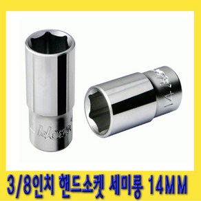 한경공구 3/8인치 육각 핸드 복스알 소켓 세미롱 14MM, 1개