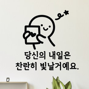 빛날거예요 이모티캘리그라피 글자컷팅 레터링스티커 시트지 감성카페데코 포인트 그래픽 벽 인테리어 창문 캘리그라피 좋은글귀 명언 아이방 유리, 블랙