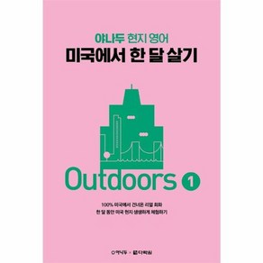 웅진북센 미국에서한달살기 OUTDOORS 1 야나두현지영어, One colo  One Size, One colo  One Size