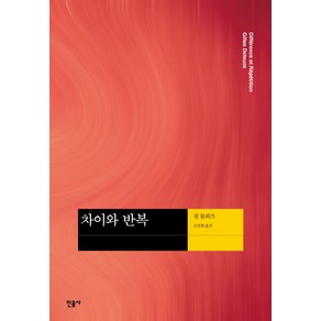 차이와 반복, 민음사, 질 들뢰즈