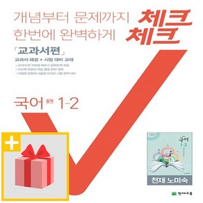 사은품★ 2024년 천재교육 체크체크 중학 국어 1-2 노미숙 교과서편 중등 1학년 2학기