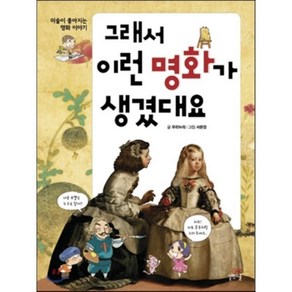 그래서 이런 명화가 생겼대요, 길벗스쿨