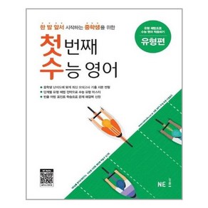 첫 번째 수능 영어 유형편