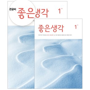 좋은생각 정기구독 (+선물), 큰글씨 좋은생각, 2025다이어리