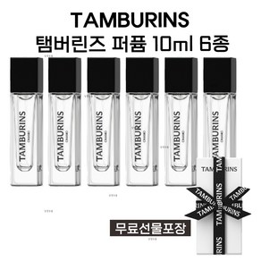 [선물포장] 탬버린즈 퍼퓸 향수 10ml 6종 (택1), 1개