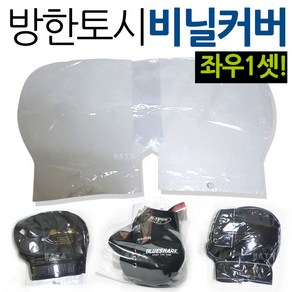 오토바이/바이크 토시비닐 방수비닐커버 토시비닐카바 오토바이토시 비닐커버 바이크토시 장갑 비닐카바 오토바이방한용품 바이크방한용품 스크터토시 비닐커버 방한토시 방한장갑 글러브 카바