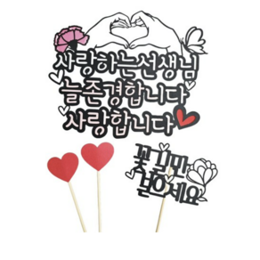 써니토퍼 선생님 카네이션 손하트 케이크토퍼 + 하트픽 2p + 미니픽 세트, 1세트