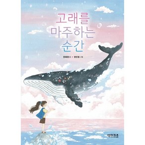 고래를 마주하는 순간 + 쁘띠수첩 증정, 썬더키즈