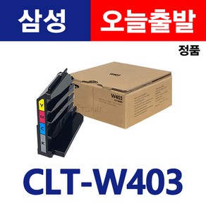 삼성 정품 폐토너통 CLT-W403 SL-C435 C436 C436W C485 C485FW C486FW 레이저프린터 토너휴지통 교체 굿세븐토너, 1개