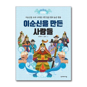 이순신을 만든 사람들 (사은품제공), 고진숙, 한겨레아이들