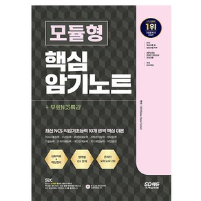 시대고시기획 2024 NCS 모듈형 핵심 암기노트