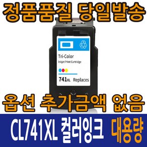 캐논재생잉크 PG-740XL 검정 CL-741XL 컬러 대용량 PIXMA MG2990 IP2899 IP2890 MG3170, 1개