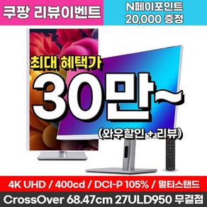 크로스오버 27ULD950 UHD4K PD65 프로아트 화이트 멀티스탠드 무결점 27인치 전문가용 모니터, 68.5cm, 27ULD950(무결점)