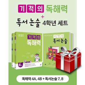 기적의 독해력 + 독서논술 : 4학년 세트 전4권, 길벗스쿨, 초등4학년