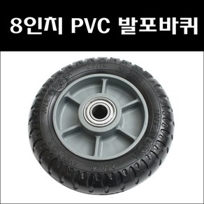 8인치 PVC발포바퀴 통바퀴 접이식핸드카바퀴 카트바퀴, 1개