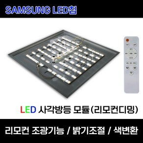 LED 사각방등 리폼 모듈 색변환 리모컨 조광기능 밝기조절 자석 탈부착 방등교체