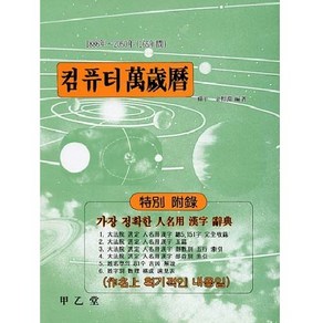 컴퓨터만세력 (대), 갑을당