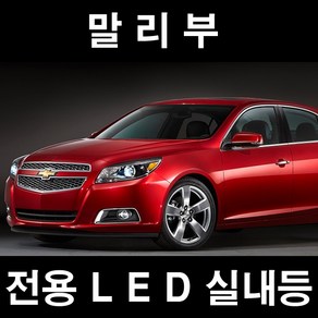 GT LED 실내등 말리부 전방 중앙 트렁크 풋등 번호판, 옵션, 올뉴말리부LS 파노라마썬룸, 1개