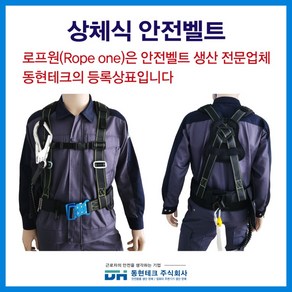 동현테크 상체식 안전벨트 검정