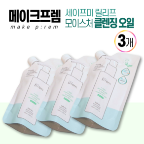 [본사정품] make p:em 메이크프렘 세이프 미 릴리프 모이스처 클렌징 밀크 오일 리필 100ml+100ml+100ml, 3개, 100ml