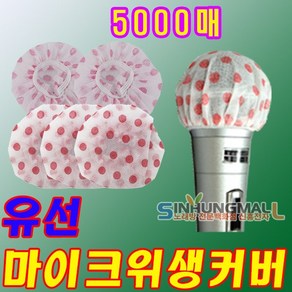 신흥몰 신바람 벌크형 유 무선마이크커버 마이크위생커버 마이크덮개 노래방마이크카바 5000매