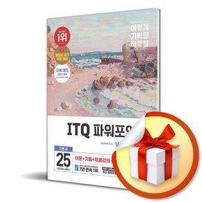 2025 이기적 ITQ 파워포인트 ve.2021 (이엔제이 전용 사 은 품 증 정)