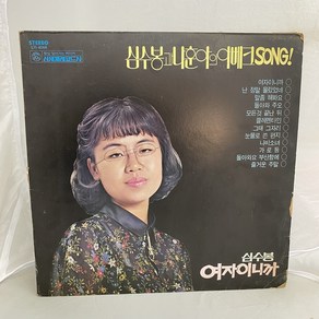 심수봉 과 나훈아 의 아베크송 LP / 엘피 / 음반 / 레코드 / 레트로 / C1186