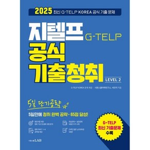 2025 5일 단기공략 지텔프 공식 기출청취 Level 2:5일만에 청취 완벽 공략 65점 달성!, 시원스쿨 지텔프, 시원스쿨LAB