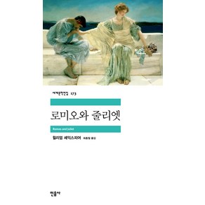 로미오와 줄리엣, 민음사, <윌리엄 셰익스피어> 저/<최종철> 역