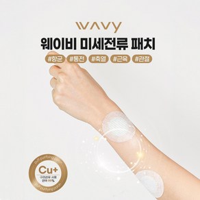 웨이비 생체전류 활성화 미세전류 패치[항균.통전.축열.근육.관절] 원형 / 기본형, 동전형, 1개