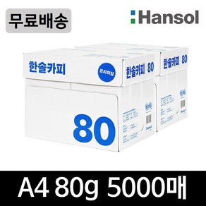 한솔 A4 복사용지(A4용지) 80g 2500매 2BOX