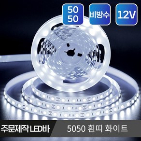 마니LED 주문제작 플렉시블 5050 LED바 12V 5cm