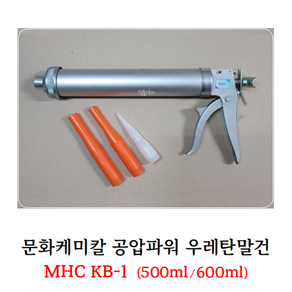 [철물스토리] 실리콘건 문화케미칼 공압파워 우레탄말건 MHC KB-1