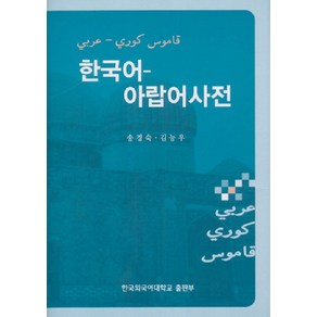 한국어 아랍어사전, 한국외국어대학교출판부