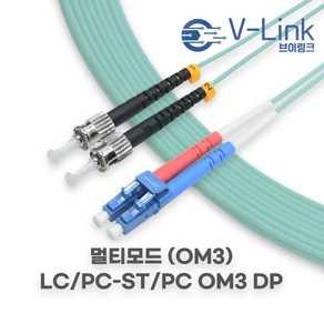 브이링크 국산 광 점퍼코드 LC ST OM3 DP(2C) 멀티모드 광 패치코드 케이블 1M - 100M, 1개