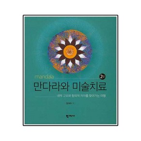 만다라와 미술치료:내적 고요와 창의적 자아를 찾아가는 여행 개정판, 학지사, 정여주 저