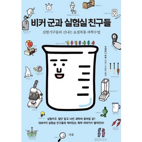 비커 군과 실험실 친구들:실험기구들의 신나는 요절복통 과학수업, 더숲, 우에타니 부부 글그림/오승민 역