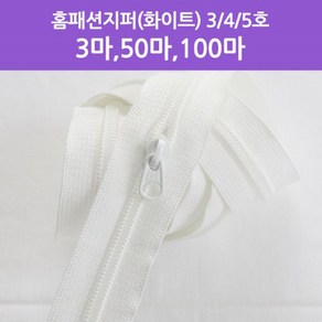 3마 코일지퍼) 홈패션지퍼(화이트) - 3/4/5호 jgn