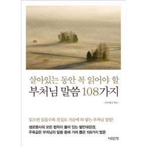 살아있는 동안 꼭 읽어야 할 부처님 말씀 108가지, 아침단청