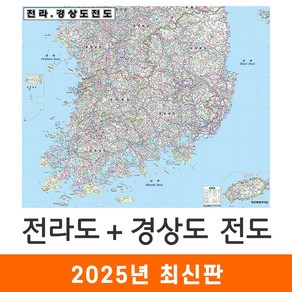 [지도코리아] 전라도 경상도 전도 110*79cm 코팅 소형 - 전라남도 전라북도 전남 전북 경상남도 경상북도 경남 경북 행정 여행 지도 최신판