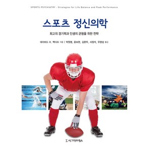 스포츠 정신의학:최고의 경기력과 인생의 균형을 위한 전략, 시그마프레스, 데이비드 R. 맥더프(David R. Mcduff)