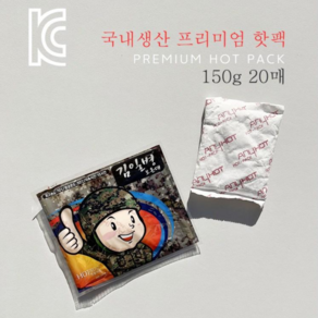 국내생산 프리미엄 핫팩 김일병 보온대 군용 대용량 포켓용 손난로 20매, 90g, 20개