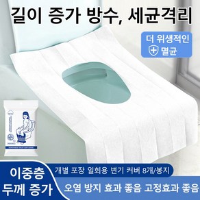 [고정 가능] 안티플로 8개 일회용 변기커버 휴대용 변기시트, 화이트, 8매