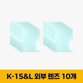 코리아나 LED 랜턴 용접면 K15 & K15L 전용 외부렌즈 10개 세트, 1세트, Fee