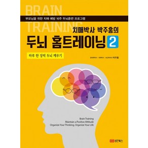 치매박사 박주홍의 두뇌 홈트레이닝 2:하루 한장씩 두뇌 깨우기  부모님을 위한 치매예방 16주 두뇌훈련프로그램, 성안북스, 박주홍 저