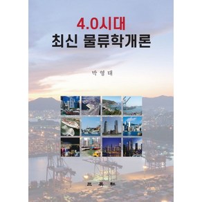 4.0시대 최신 물류학개론:, 삼영사