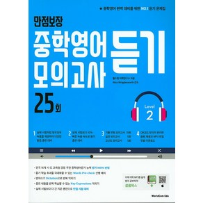 만점보장 중학영어듣기 모의고사 25회 Level 2, 월드컴에듀, 상품상세설명 참조