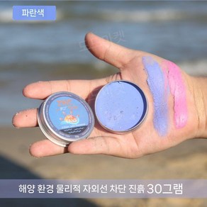 서핑 선크림 발리 컬러 머드 선 스크린 다이빙, 오션 블루(30g), L, 30g, 1개